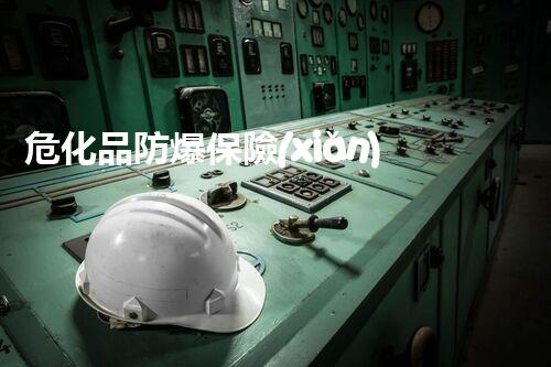 ?；贩辣ｋU(xiǎn)柜，守護(hù)危險(xiǎn)物品的“安全堡壘”？